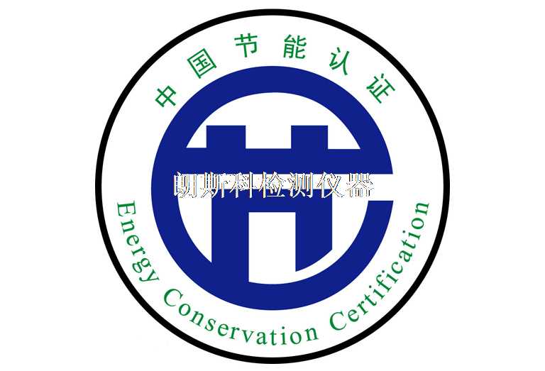 我國將建立統一的節(jié)能低碳產品認證制度